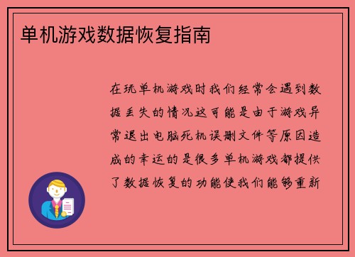 单机游戏数据恢复指南