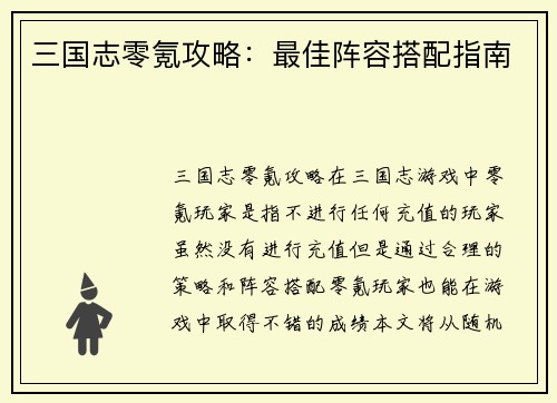 三国志零氪攻略：最佳阵容搭配指南