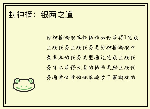 封神榜：银两之道