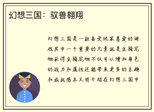 幻想三国：驭兽翱翔