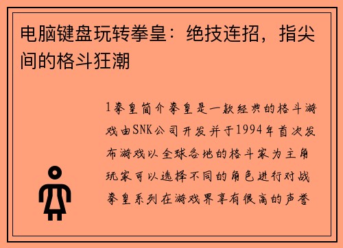 电脑键盘玩转拳皇：绝技连招，指尖间的格斗狂潮