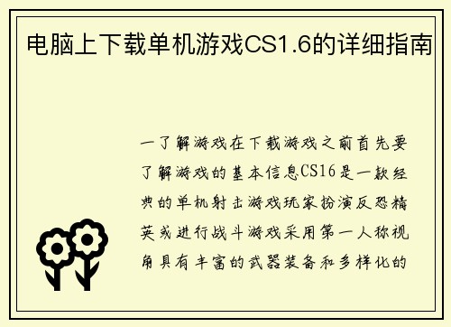 电脑上下载单机游戏CS1.6的详细指南