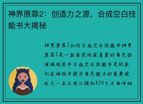 神界原罪2：创造力之源，合成空白技能书大揭秘