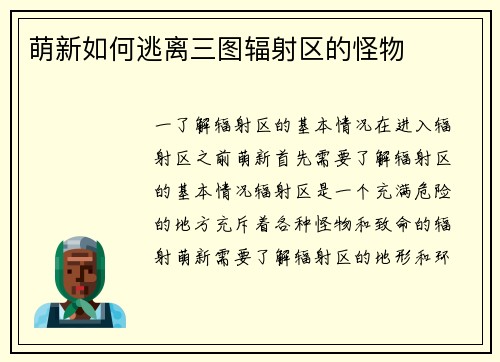 萌新如何逃离三图辐射区的怪物