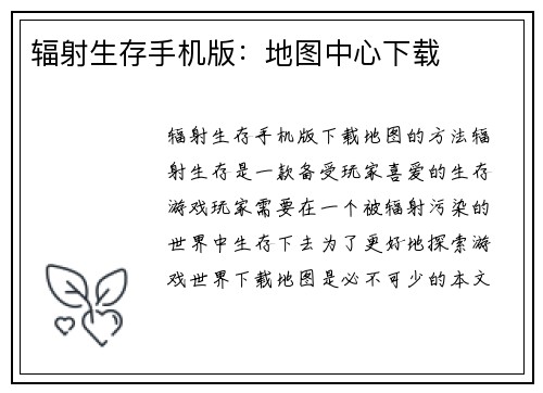 辐射生存手机版：地图中心下载