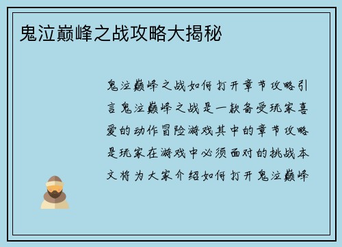 鬼泣巅峰之战攻略大揭秘