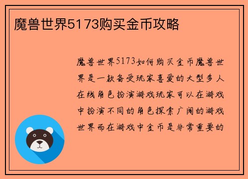 魔兽世界5173购买金币攻略