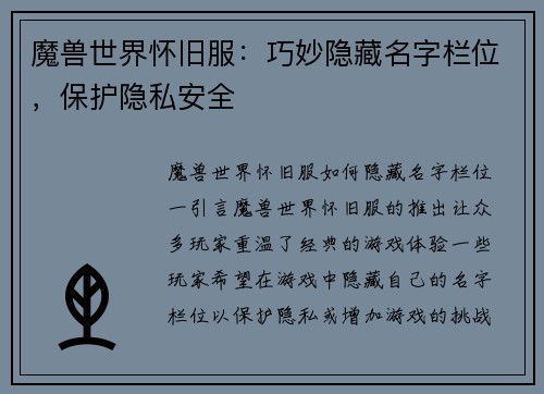 魔兽世界怀旧服：巧妙隐藏名字栏位，保护隐私安全
