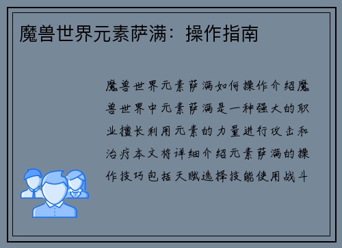 魔兽世界元素萨满：操作指南