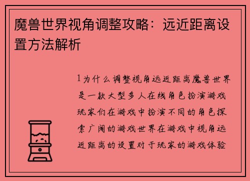 魔兽世界视角调整攻略：远近距离设置方法解析