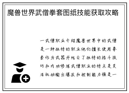 魔兽世界武僧拳套图纸技能获取攻略