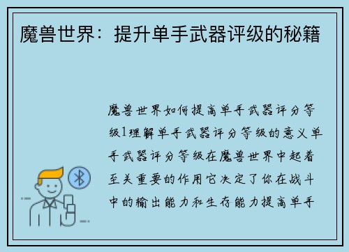 魔兽世界：提升单手武器评级的秘籍