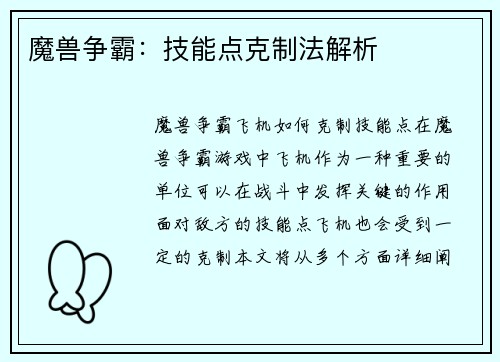魔兽争霸：技能点克制法解析