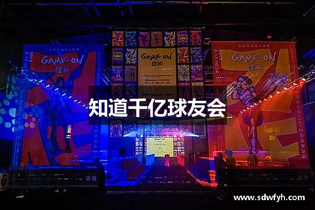 知道千亿球友会